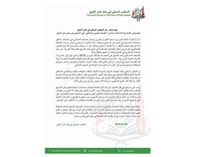 المجلس المحلي في بلدة خان الشيح: يدين استمرار الاعتداءات على المدنيين في مخيم خان الشيح ويؤكد خلوه من السلاح والمسلحين 