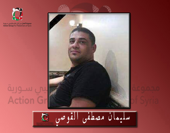 قضاء أحد أبناء مخيم اليرموك تحت التعذيب في السجون السورية 