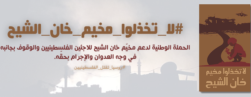 إطلاق حملة في الداخل الفلسطيني للتضامن مع فلسطينيي سورية ومخيم خان الشيح   