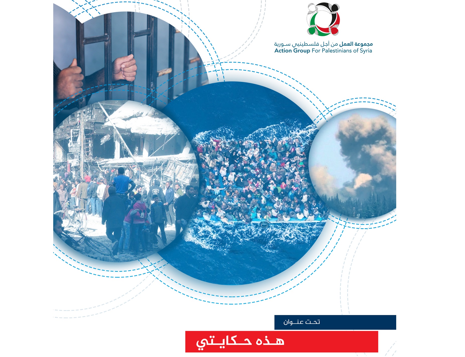 مجموعة العمل تطلق حملة "هذه حكايتي" لتوثيق قصص فلسطينيي سورية خلال الحرب السورية