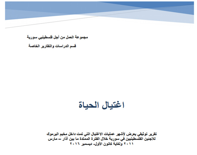 مجموعة العمل تصدر تقريراً توثيقياً يعرض أشهر عمليات الاغتيال التي تمت داخل مخيم اليرموك