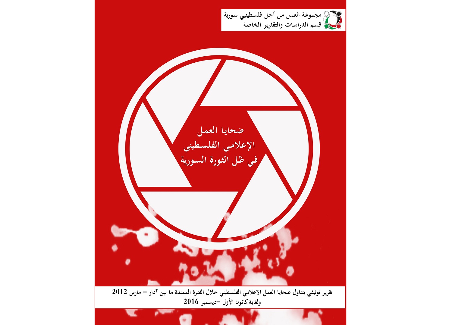 مجموعة العمل : (17) إعلامياً فلسطينياً قضوا منذ بداية الحرب في سورية 