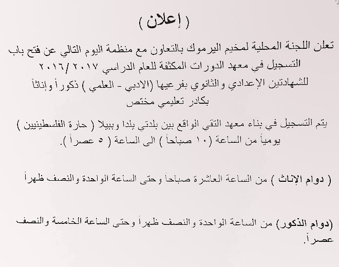 دورة تعليمية للطلاب الفلسطينيين من حملة الشهادتين الاعدادي والثانوي في بلدة يلدا 