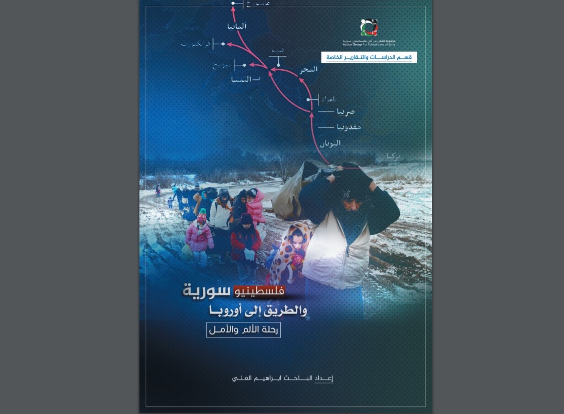 تقرير حقوقي لمجموعة العمل: 96 لاجئاً فلسطينياً سورياً على الأقل قضوا على طريق الهجرة نحو أوروبا 