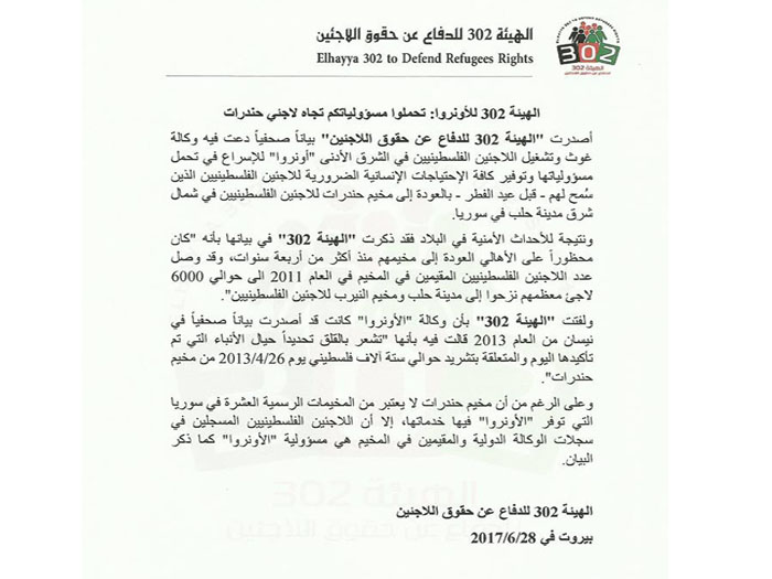 الهيئة 302 على الأونروا  تحمل مسؤولياتها تجاه لاجئي حندرات