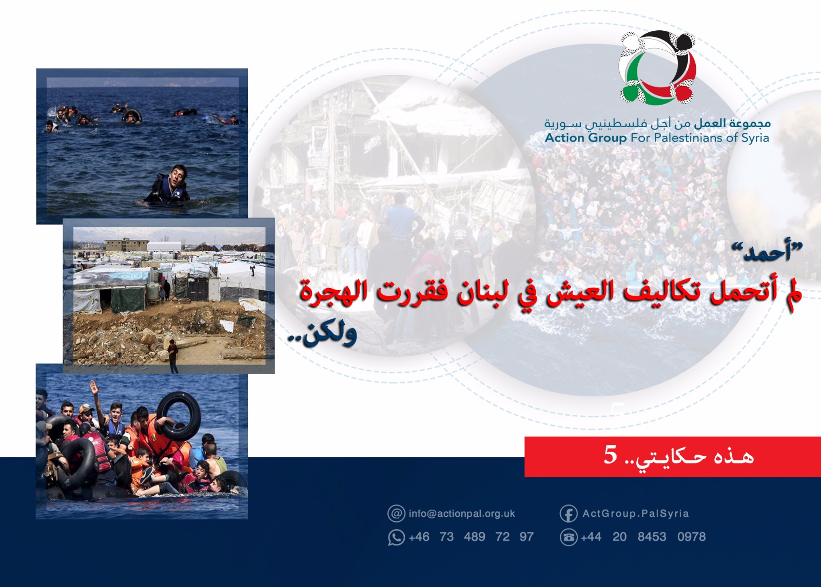 هذه حكايتي 5: أحمد: لم أتحمل تكاليف العيش في لبنان فقررت الهجرة ولكن.....