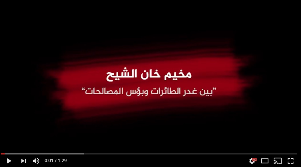 فيديو | "مخيم خان الشيح بين غدر الطائرات وبؤس المصالحات"