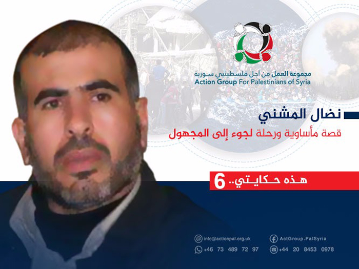 هذه حكايتي (6):  نضال المشني قصة مأساوية ورحلة لجوء إلى المجهول