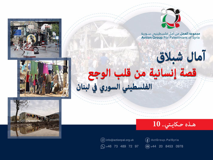 هذه حكايتي (10)|  "آمال شبلاق" قصة إنسانية من قلب الوجع الفلسطيني السوري في لبنان