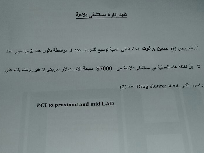 نداء لمساعدة فلسطيني سوري بحاجة ماسة إلى عملية توسيع أوعية القلب