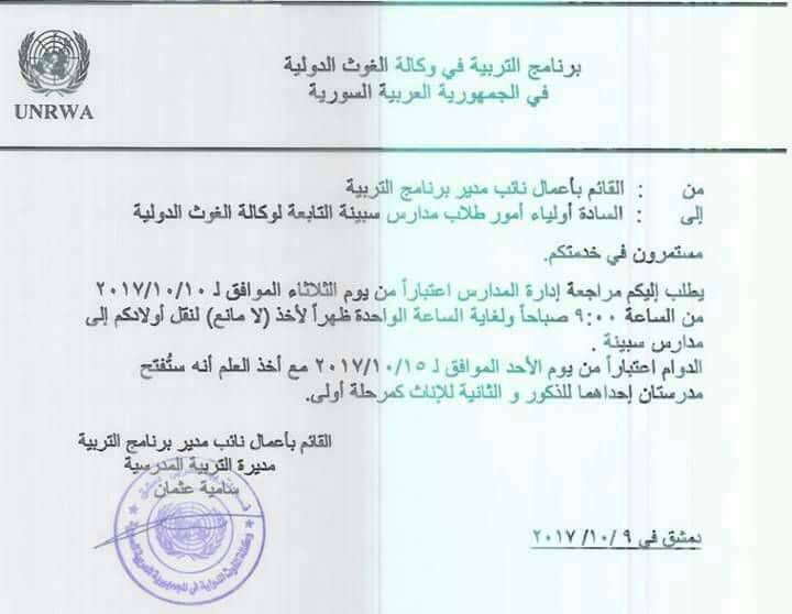 الأونروا تعيد افتتاح مدرستين للمرحلة الأولى في بلدة السبينة بريف دمشق 