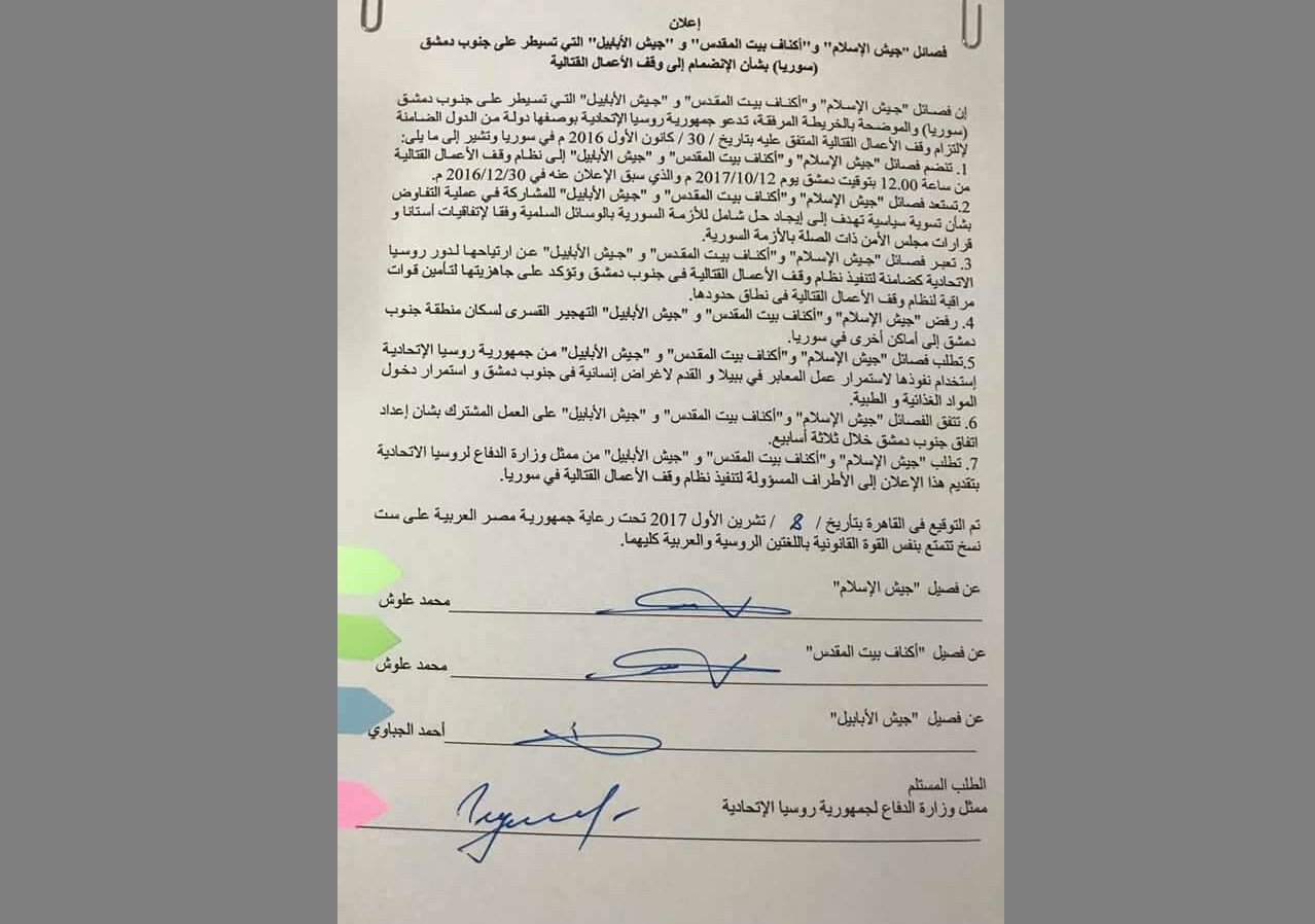 فصائل "جيش الإسلام" و"أكناف بيت المقدس" و"جيش الأبابيل" تنشر تفاصيل انضمامها لاتفاق خفض التوتر في جنوب دمشق 