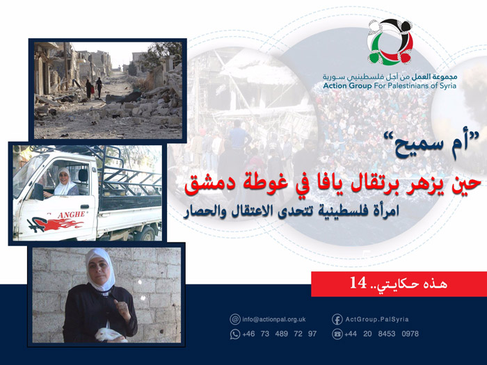 هذه حكايتي (14) | "حين يزهر برتقال يافا في غوطة دمشق... امرأة فلسطينية تتحدى الاعتقال والحصار"