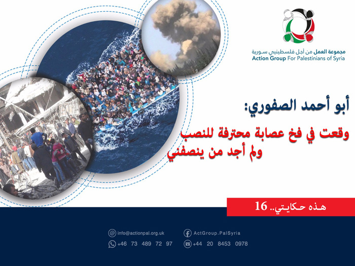 هذه حكايتي (16)| أبو أحمد الصفوري.. وقعت في فخ عصابة محترفة للنصب والاحتيال ولم أجد من ينصفني