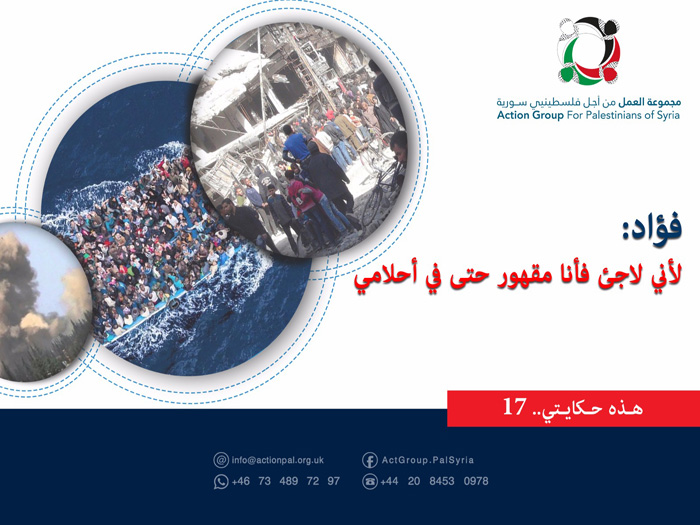 هذه حكايتي (17) | فؤاد.. لأنني لاجئ مقهور حتى في أحلامي