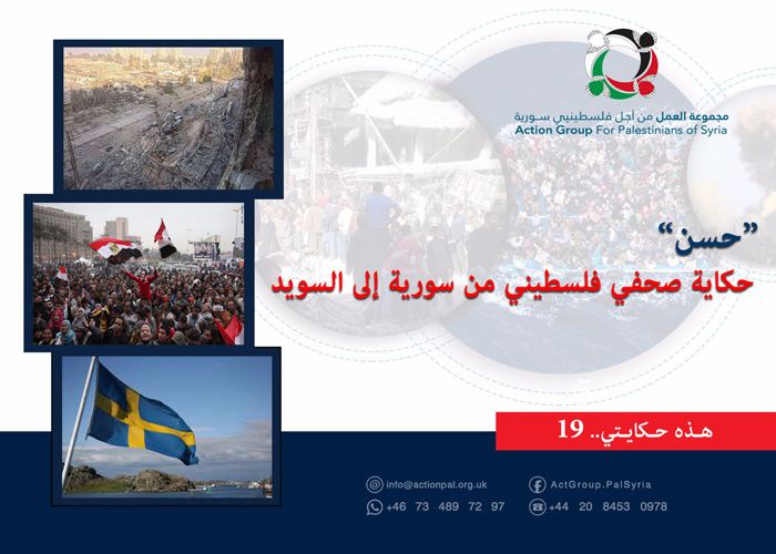 هذه حكايتي 19 | "حسن" حكاية صحفي فلسطيني من سورية إلى السويد