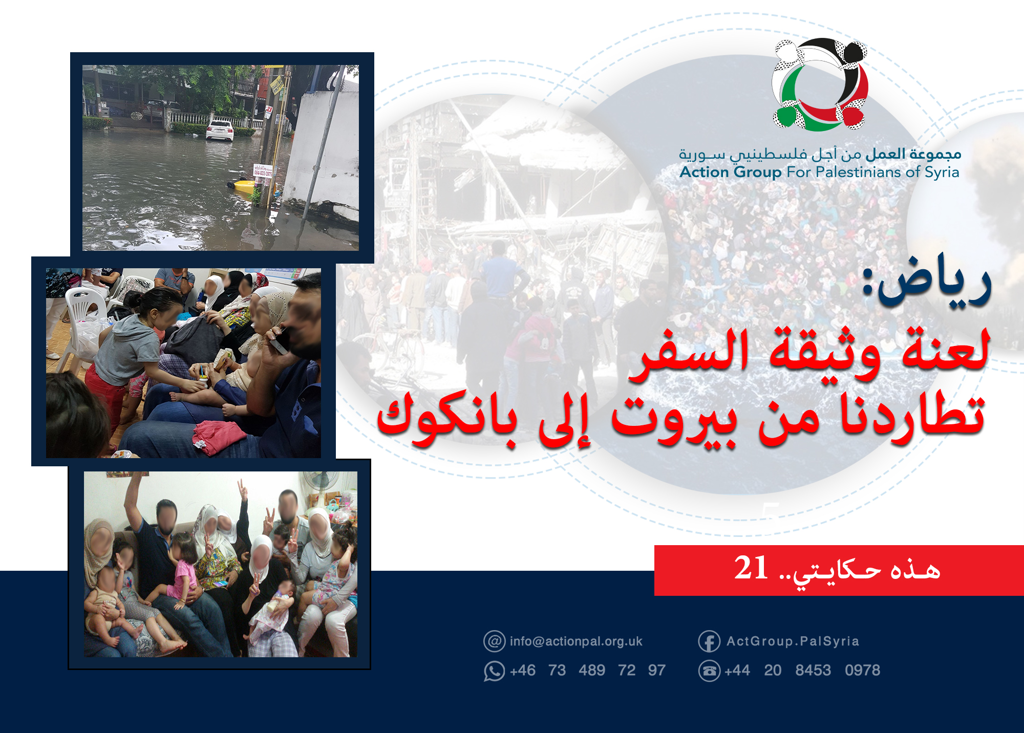 هذه حكايتي (21) | رياض: لعنة وثيقة السفر تطاردنا من بيروت إلى بانكوك