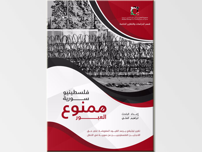 مجموعة العمل تصدر تقريراً توثيقياً بعنوان "فلســـــطينيو ســـــــورية  ممنوع العبور"