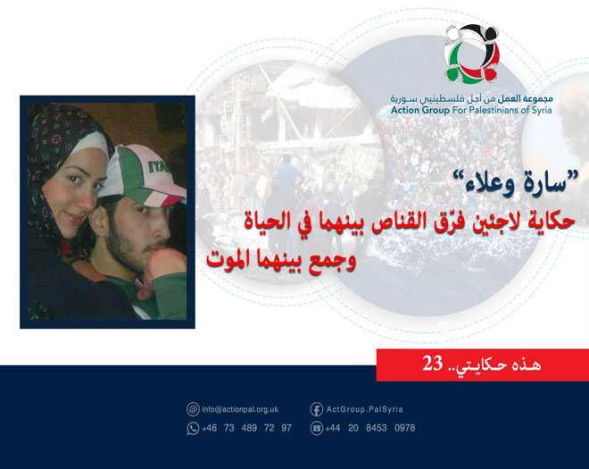 هذه حكايتي (23) | "سارة وعلاء" حكاية لاجئين فرّق القناص بينهما في الحياة، وجمع بينهما في الموت