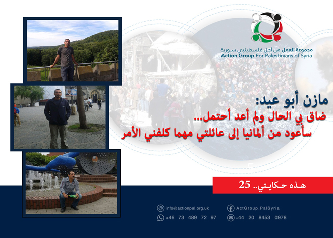 هذه حكايتي (25)| مازن أبوعيد:  ضاق بي الحال ولم أعد أحتمل ... سأعود من ألمانيا إلى عائلتي مهما كلفني الأمر 