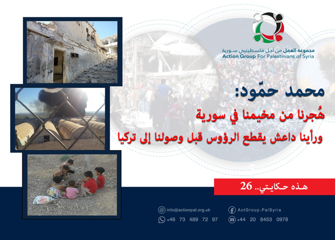 هذه حكايتي (26) | محمد حمود: هُجرنا من مخيمنا في سورية ورأينا داعش يقطع الرؤوس قبل وصولنا إلى تركيا