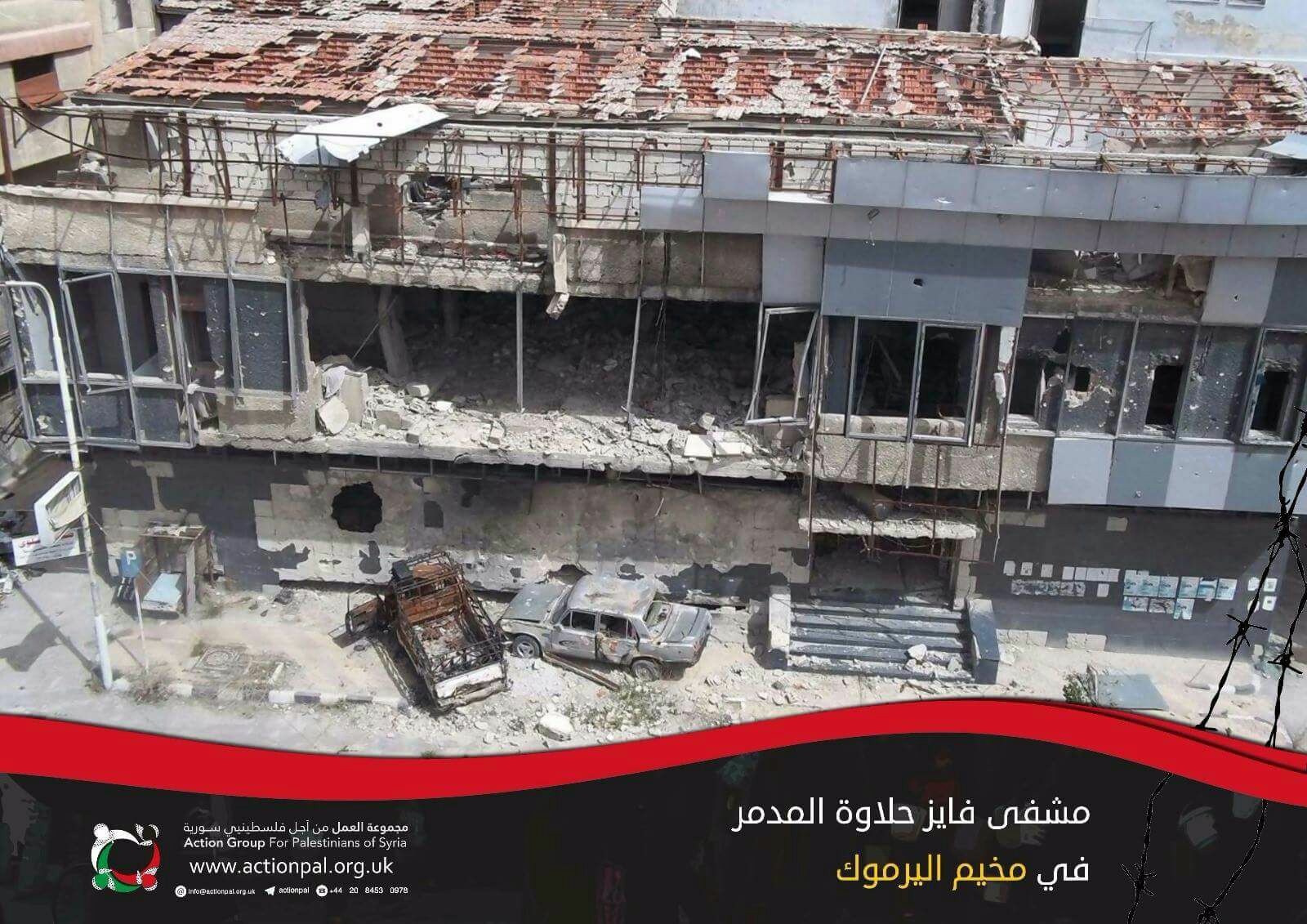 واقع طبي مأساوي يعيشه أبناء مخيم اليرموك بسبب "داعش" و"النظام السوري"