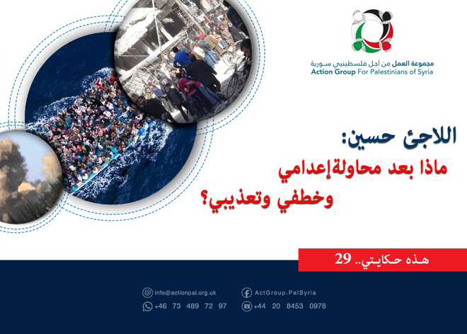 هذه حكايتي (29) اللاجئ الفلسطيني: "حسين" ماذا بعد محاولة إعدامي وخطفي وتعذيبي