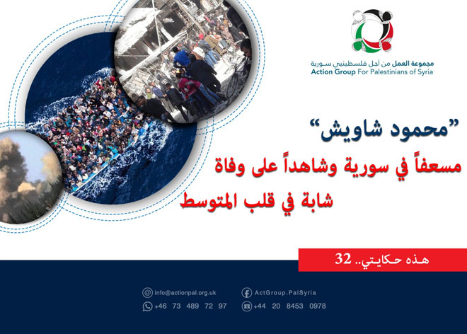 هذه حكايتي (32)| "محمود شاويش" مسعفاً في سورية وشاهداً لوفاة فتاة على قارب الموت