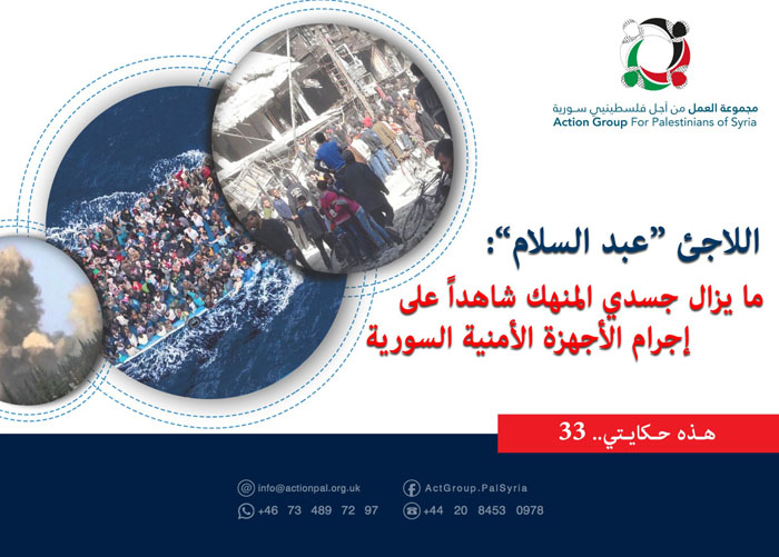 هذه حكايتي (33)| "اللاجئ الفلسطيني عبد السلام "ما يزال جسدي المنهك شاهداً على إجرام الأجهزة الأمنية السورية"