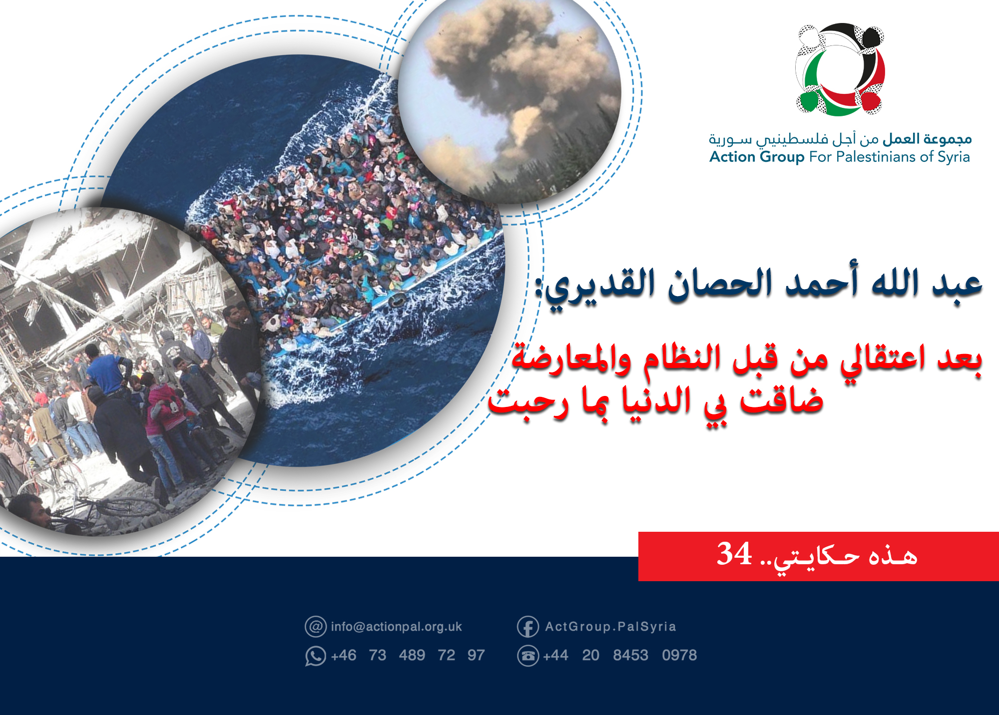 هذه حكايتي (34)| عبدالله أحمد الحصان القديري بعد اعتقالي من قبل النظام والمعارضة ضاقت بي الدنيا بما رحبت
