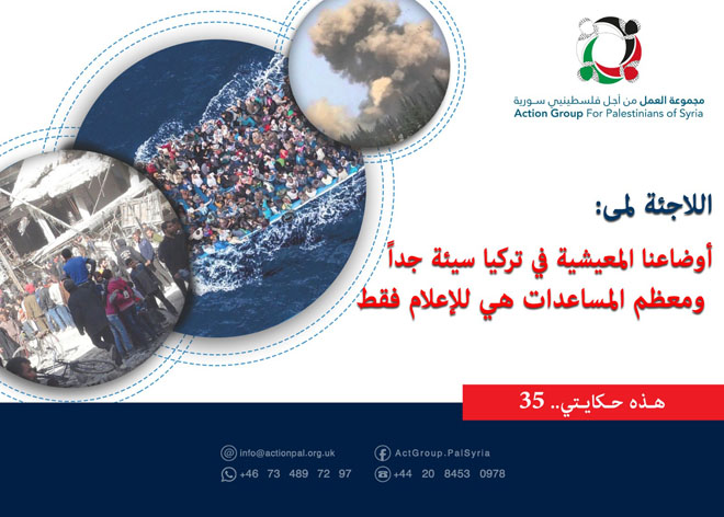 هذه حكايتي (35)| لمى: أوضاعنا المعيشية في تركيا سيئة جداً ومعظم المساعدات هي للإعلام فقط