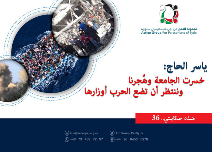 هذه حكايتي (36)| ياسر الحاج: خسرت الجامعة وهُجّرنا وننتظر أن تضع الحرب أوزارها