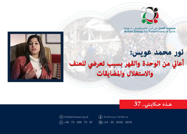 هذه حكايتي (37) || نور محمد عويس : أعاني من الوحدة والقهر بسبب تعرضي للعنف والاستغلال والمضايقات  