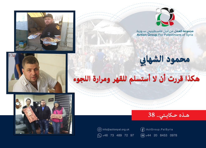 هذه حكايتي (38)| محمود شهابي: هكذا قررت أن لا أستسلم للقهر ومرارة اللجوء