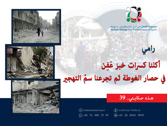 هذه حكايتي (39) | رامي : أكلنا كسرات خبز عَفِن في حصار الغوطة ثم تجرعنا سمّ التهجير