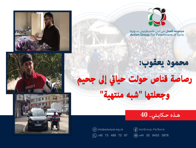 هذه حكايتي (40)| محمود يعقوب: رصاصة قناص حولت حياتي إلى جحيم وجعلتها "شبه منتهية" 