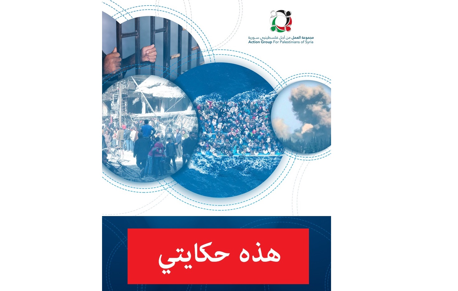 مجموعة العمل تدعو فلسطينيي سورية لتوثيق حكاياتهم خلال الحرب عبر مشروع "هذه حكايتي"