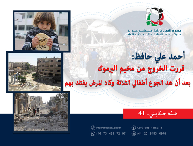 هذه حكايتي (41) || أحمد علي حافظ: قررت الخروج من مخيم اليرموك بعد أن هد الجوع أطفالي الثلاثة وكاد المرض يفتك بهم