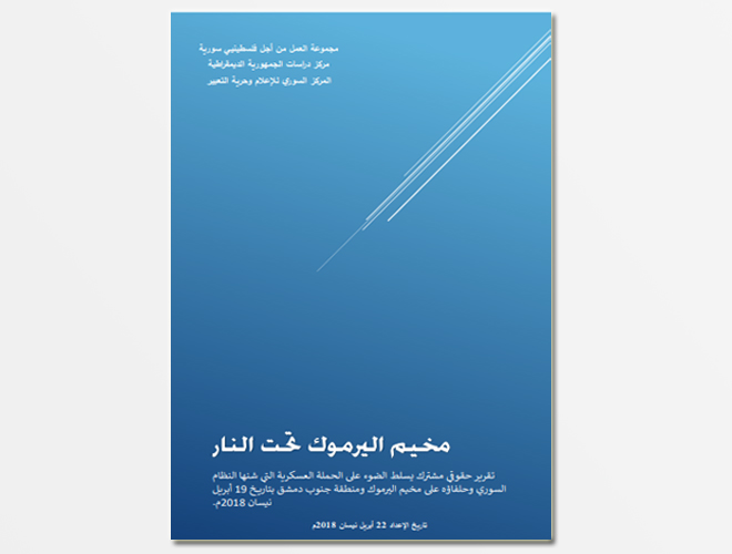 مجموعة العمل ومنظمات حقوقية تصدر تقرير مشترك حول أزمة مخيم اليرموك وتسلمه إلى جهات دولية