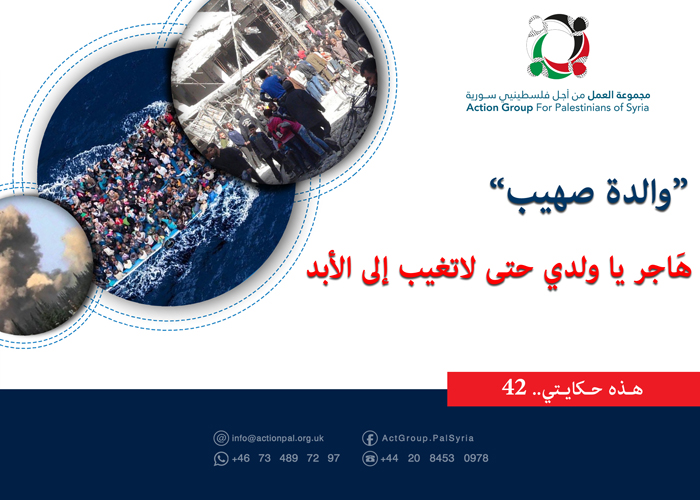 هذه حكايتي(41)| والدة صهيب: هَاجر يا ولدي حتى لاتغيب إلى الأبد