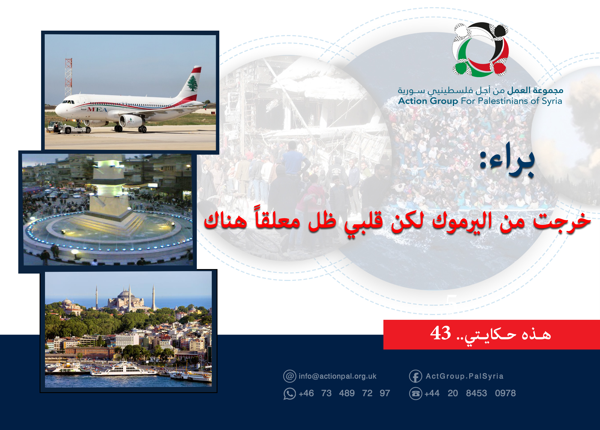 هذه حكايتي (43)|| براء : خرجت من اليرموك لكن قلبي ظل هناك