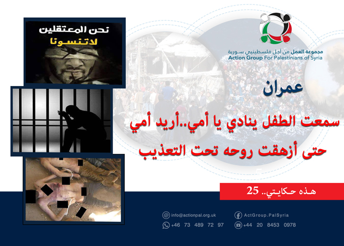 هذه حكايتي (44) | عمران: "سمعت الطفل ينادي يا أمي..أريد أمي حتى نفخ روحه تحت التعذيب" 