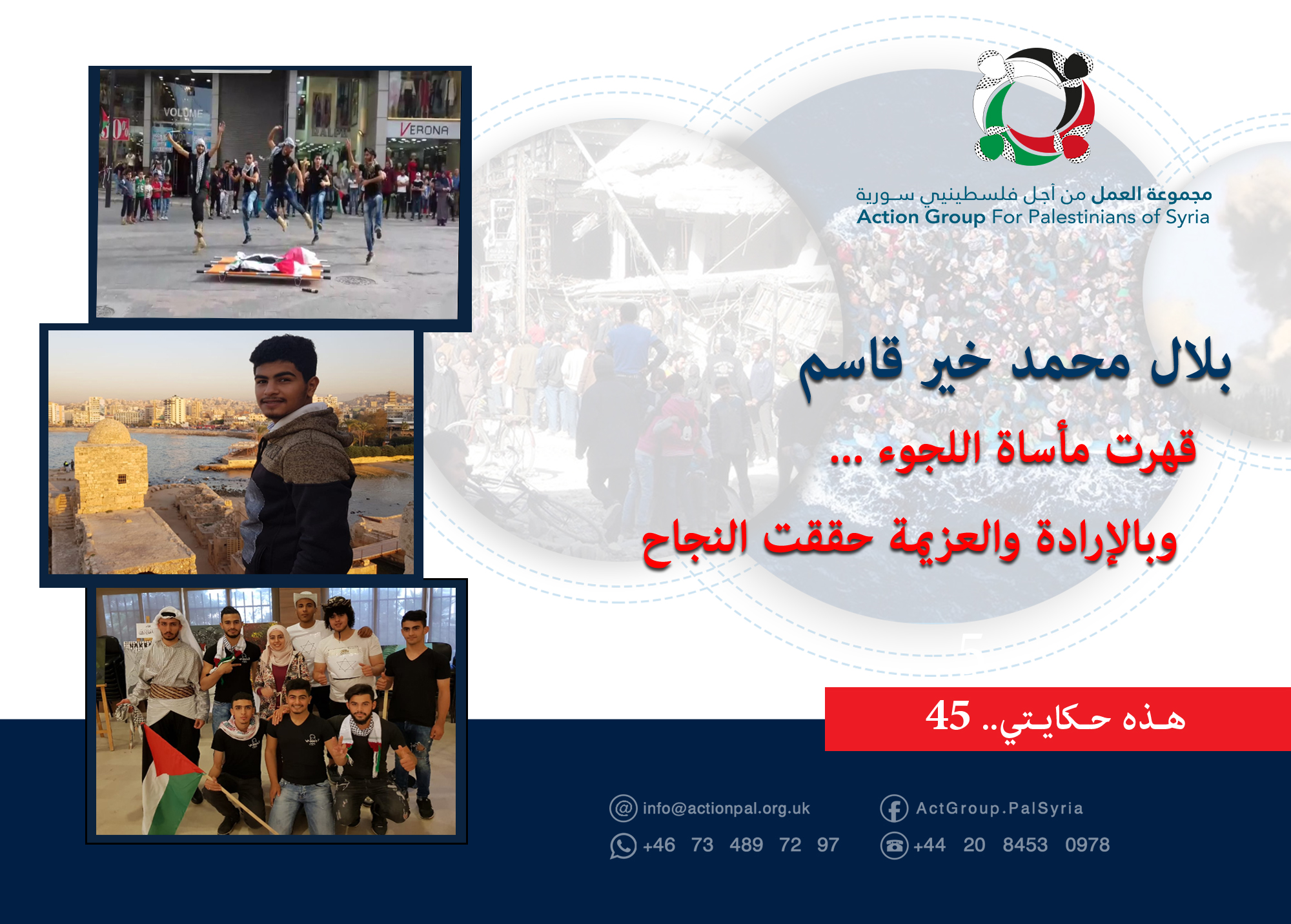 هذه حكايتي  (45)|| بلال محمد خير قاسم:  قهرت مأساة اللجوء ... وبالإرادة والعزيمة حققت النجاح