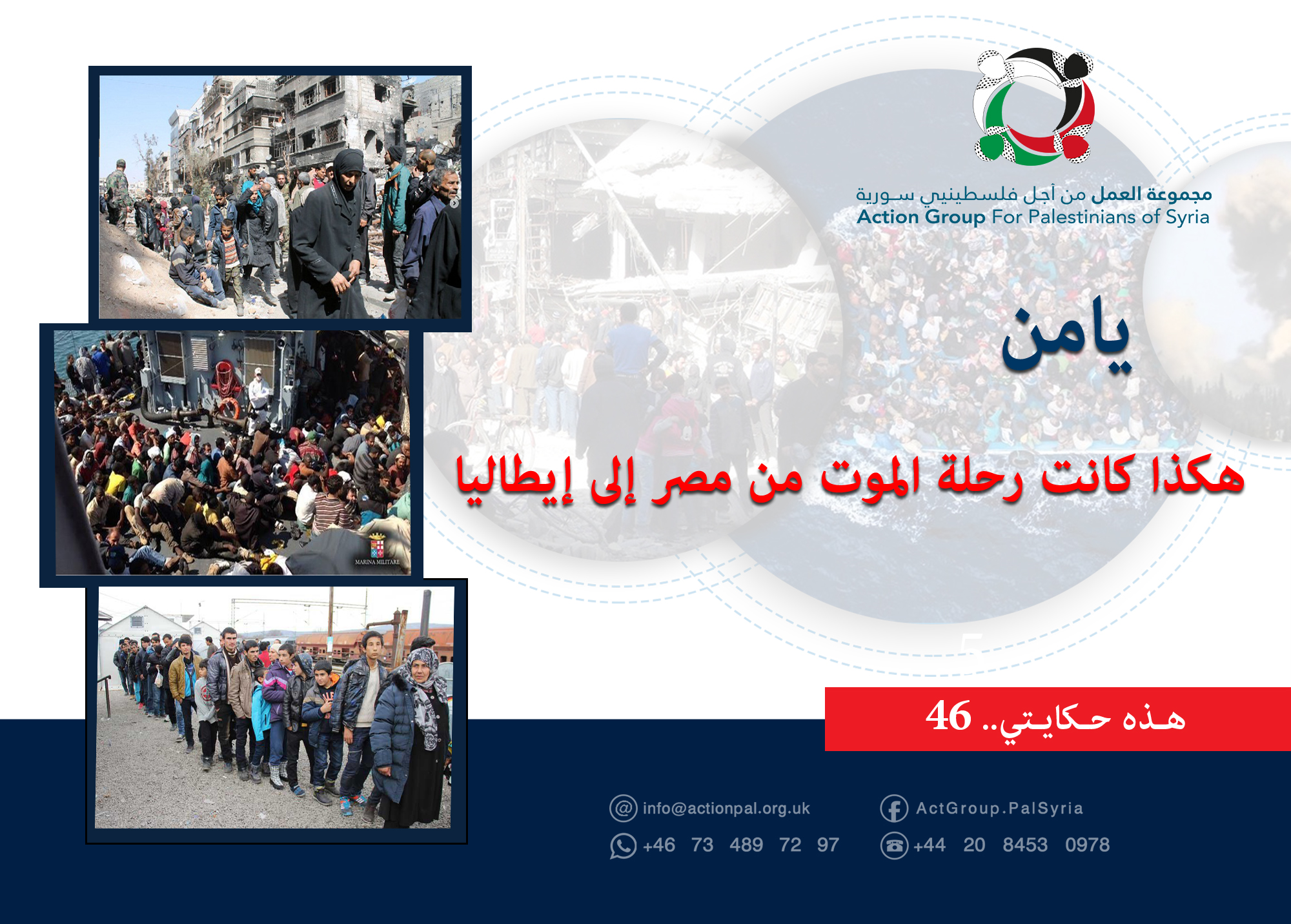 هذه حكايتي (46) | يامن: هكذا كانت رحلة الموت من مصر إلى إيطاليا