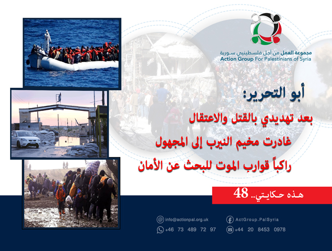 هذه حكايتي (48) || أبو التحرير: بعد تهديدي بالقتل والاعتقال غادرت مخيم النيرب إلى المجهول راكباً قوارب الموت للبحث عن الأمان