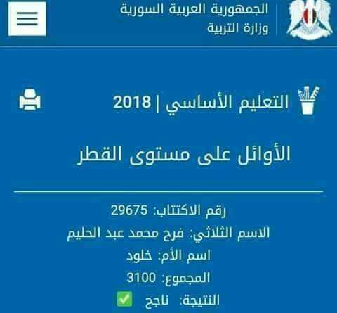 طالبة فلسطينية سورية تحقق المرتبة الأولى على مستوى سورية بامتحان التعليم الأساسي 