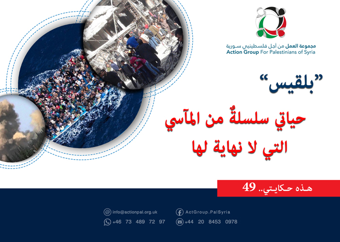 هذه حكايتي (49)|| بلقيس: حياتي سلسلةٌ من المآسي التي لا نهاية لها