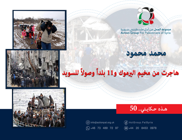 هذه حكايتي (50)|| محمد محمود: "هاجرت من مخيم اليرموك و11 بلداً وصولاً للسويد"