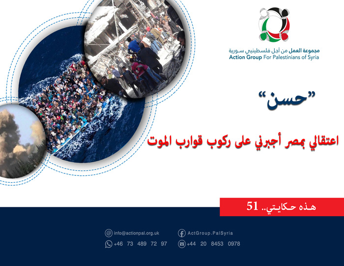 هذه حكايتي (51) | "حسن" اعتقالي بمصر أجبرني على ركوب قوارب الموت 