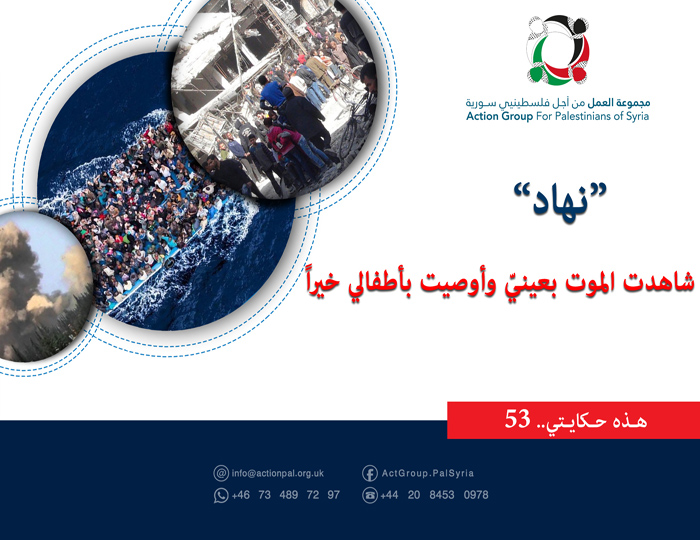 هذه حكايتي (53 ) | نهاد" شاهدت الموت بعينيّ وأوصيت بأطفالي خيراً"